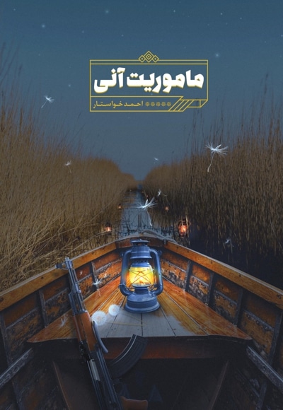 ماموریت آنی